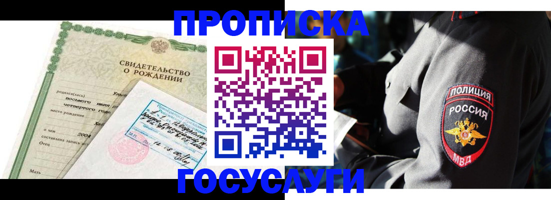 прописка ребенка в Белогорске