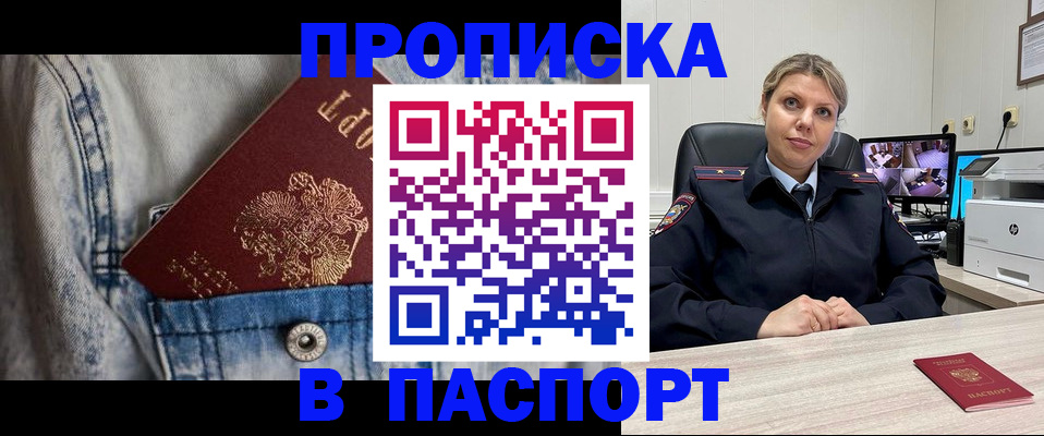 прописка от собственника в Белогорске