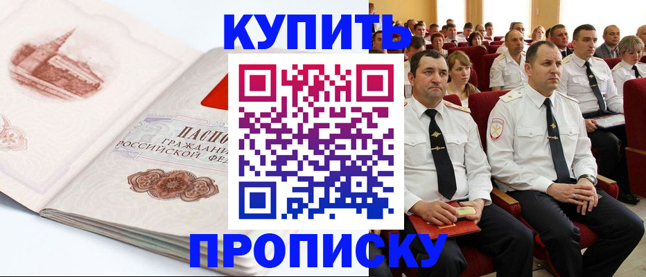 временная прописка в Белогорске