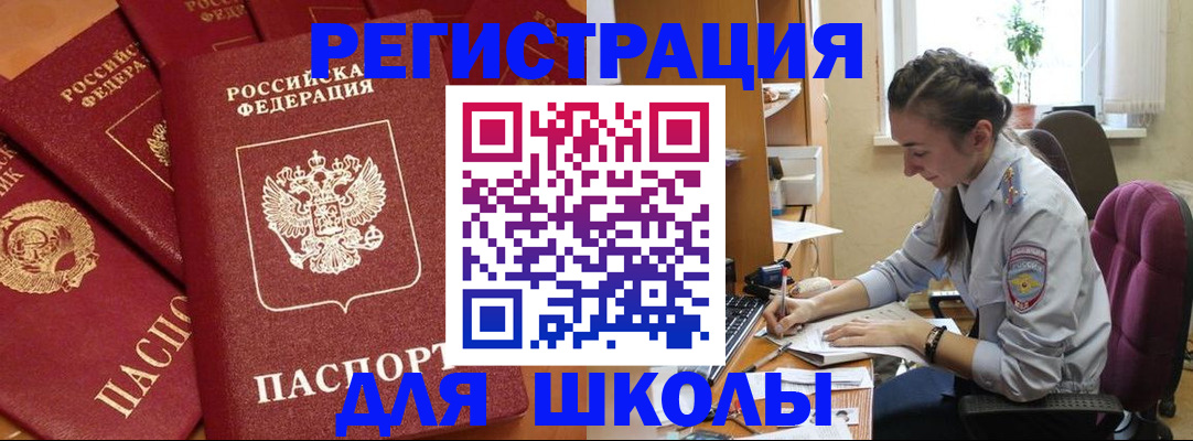 временная регистрация для школы в Белогорске