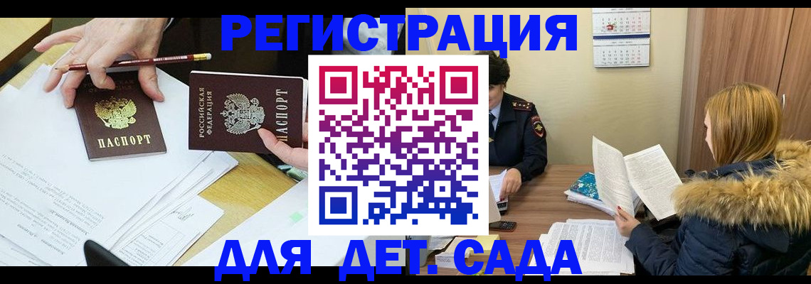 регистрация для дет. сада в Белогорске